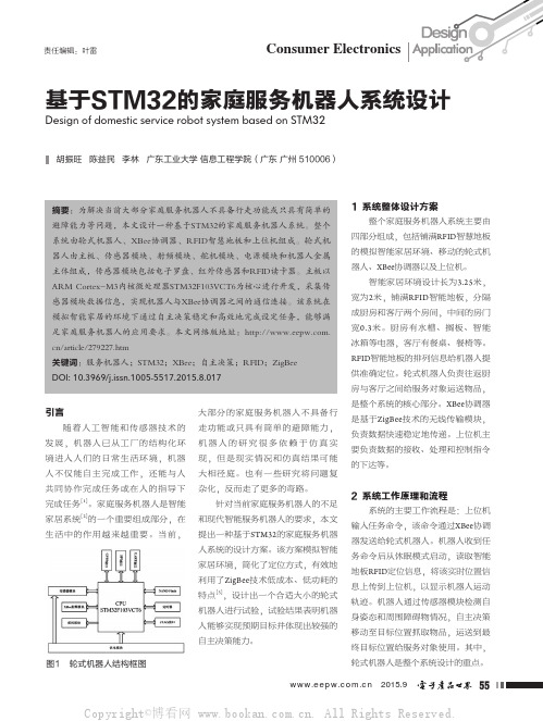 基于STM32的家庭服务机器人系统设计