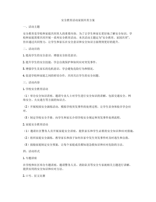 安全教育活动家园共育方案