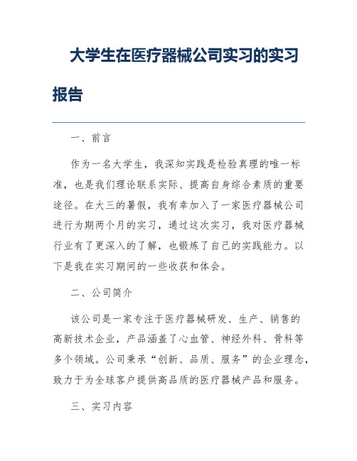 大学生在医疗器械公司实习的实习报告