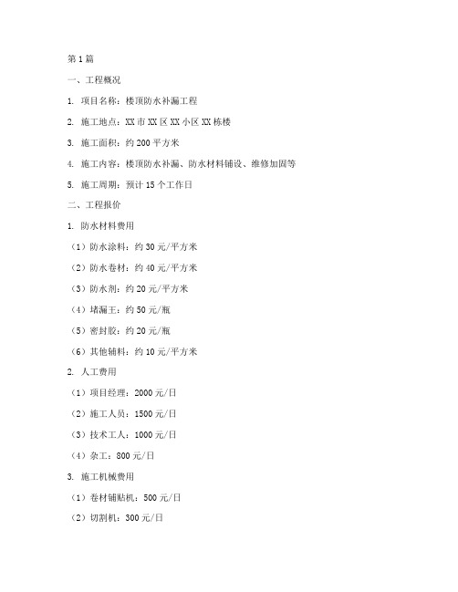 楼顶防水补漏工程施工报价(2篇)