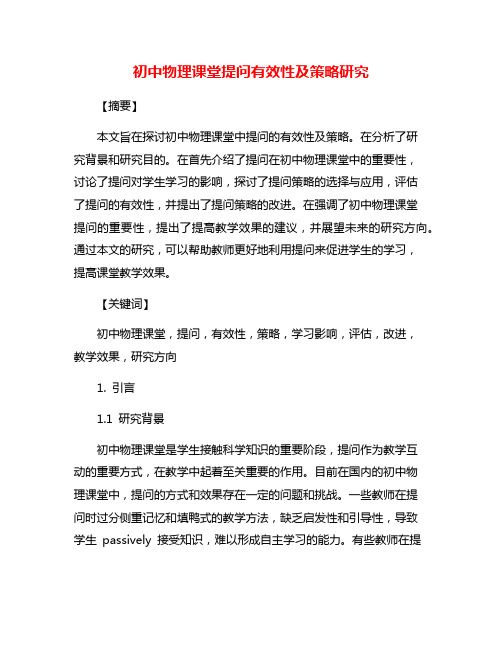 初中物理课堂提问有效性及策略研究