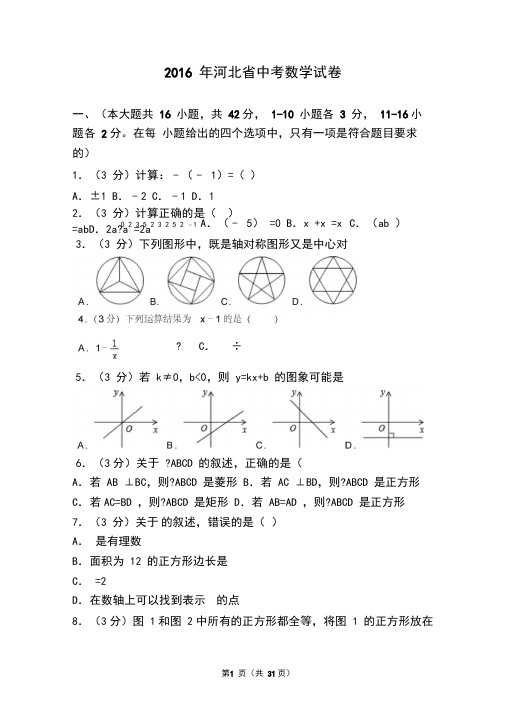 2016年河北省中考数学试卷(含答案精校解析版)解读