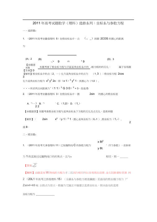 2011年高考数学试题分类汇编专题坐标系与参数方程理