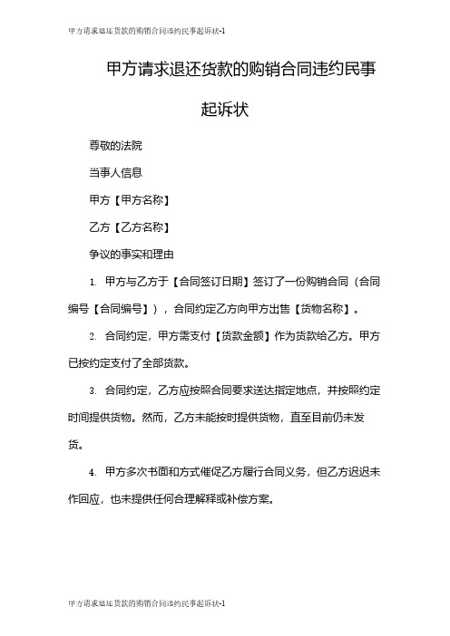 甲方请求退还货款的购销合同违约民事起诉状