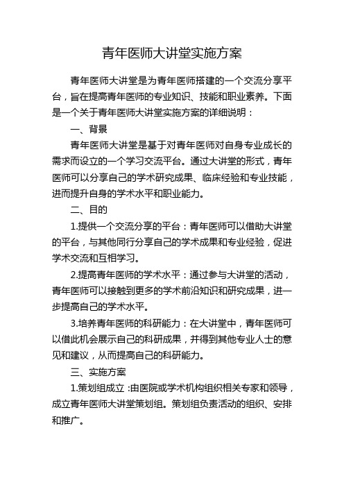 青年医师大讲堂实施方案