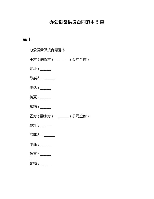 办公设备供货合同范本5篇