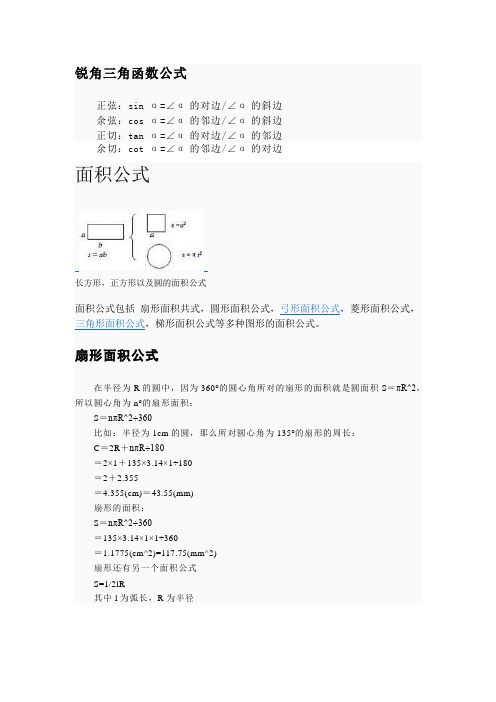 锐角三角函数公式和面积公式