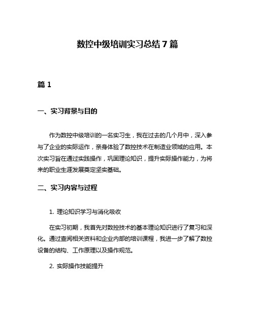 数控中级培训实习总结7篇