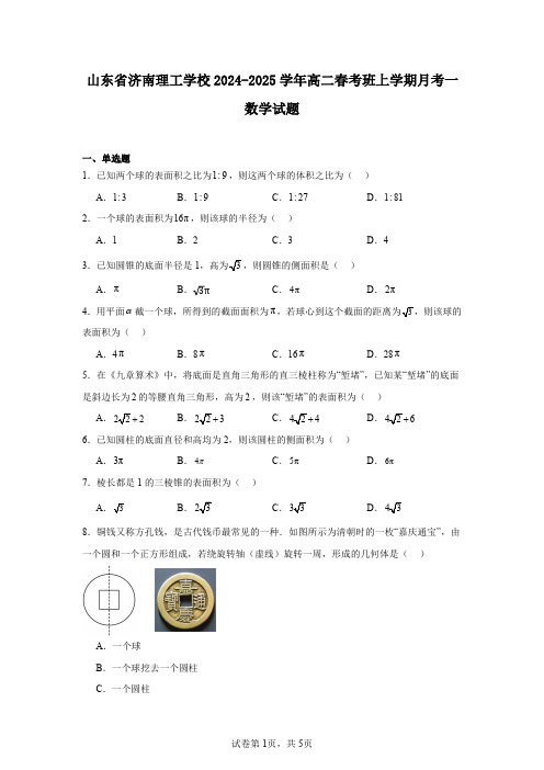 山东省济南理工学校2024-2025学年高二春考班上学期月考一数学试题