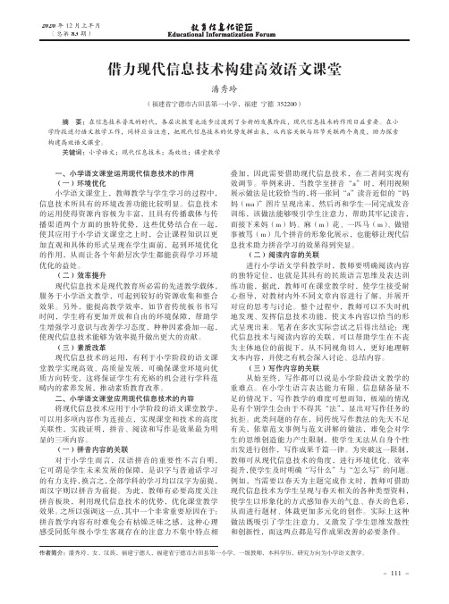 借力现代信息技术构建高效语文课堂