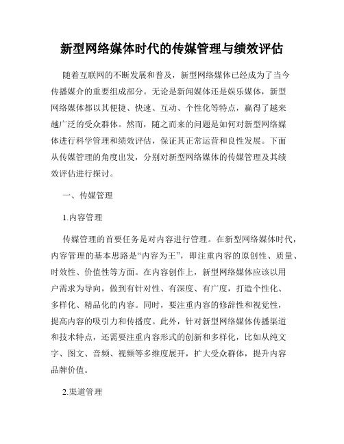 新型网络媒体时代的传媒管理与绩效评估