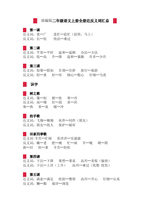 2019年最新版统编版二年级语文上册全册近反义词汇总