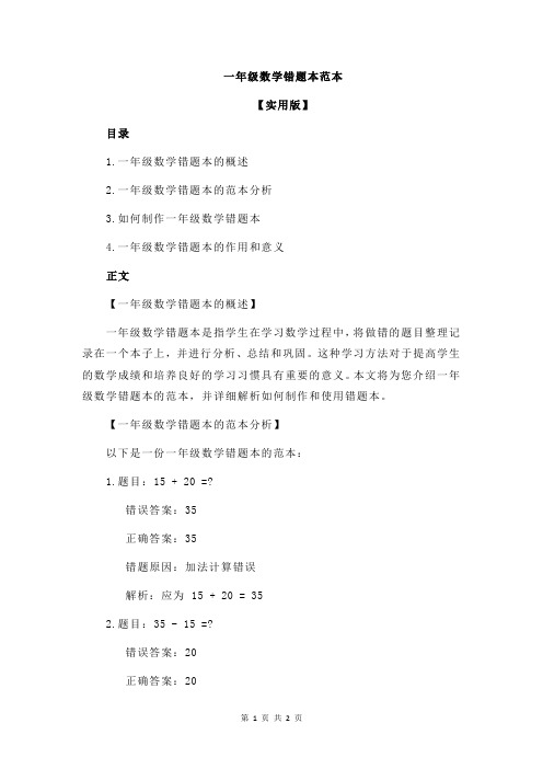 一年级数学错题本范本