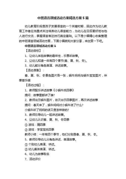 中班语言领域活动方案精选方案5篇