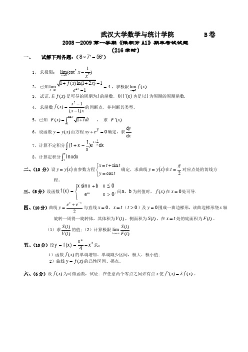 武汉大学2008-2009第一学期高等数学B(216)B卷