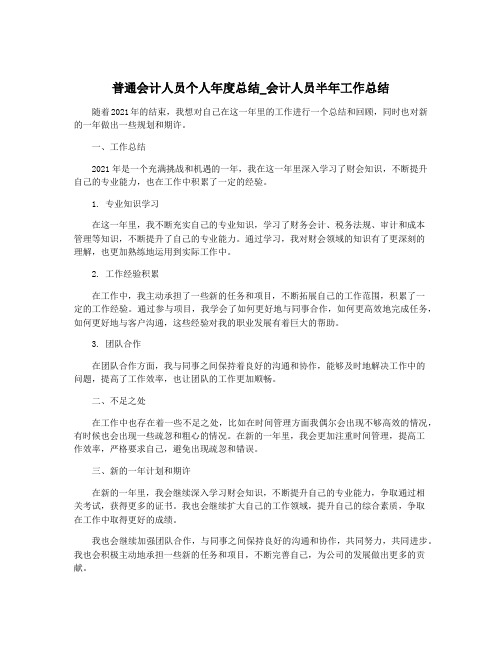 普通会计人员个人年度总结_会计人员半年工作总结