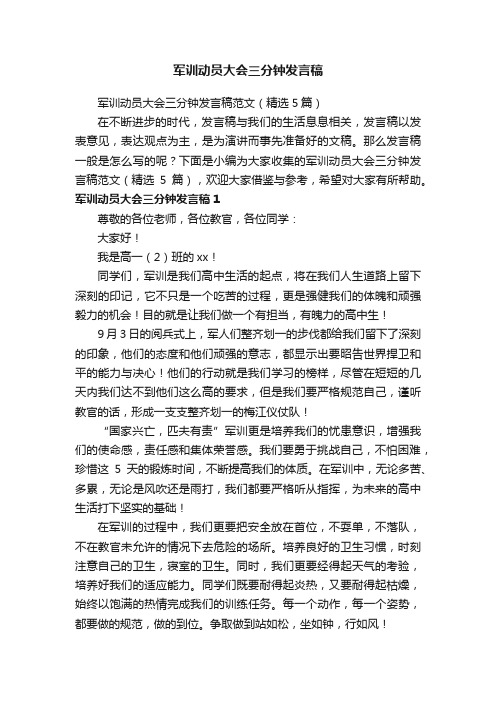 军训动员大会三分钟发言稿范文（精选5篇）