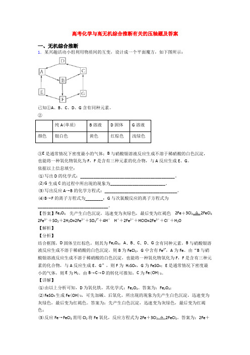 高考化学与高无机综合推断有关的压轴题及答案