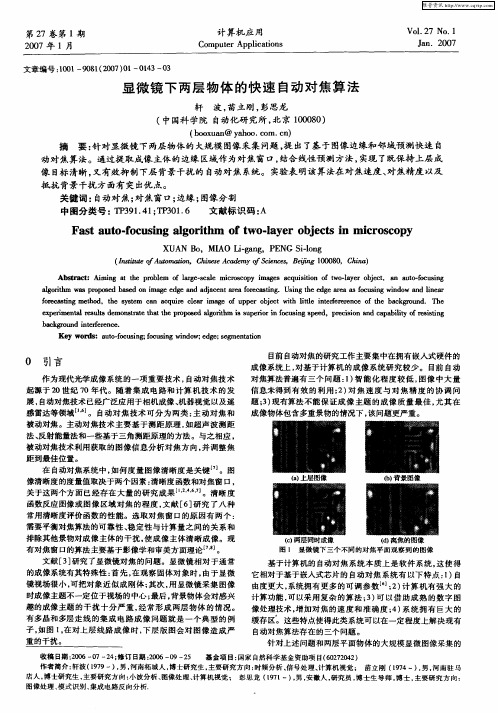 显微镜下两层物体的快速自动对焦算法