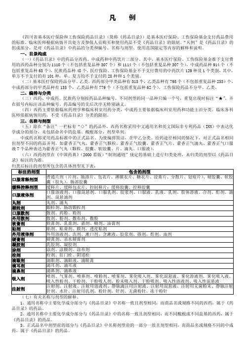 四川省基本医保药物目录