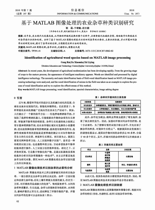 基于MATLAB图像处理的农业杂草种类识别研究