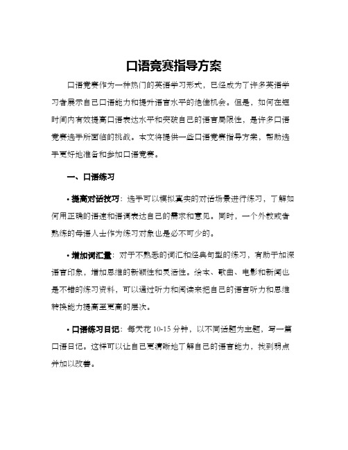 口语竞赛指导方案