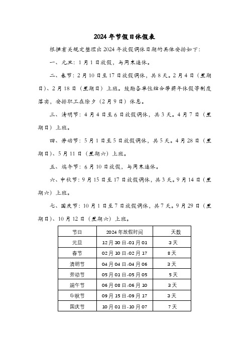 2024年节假日休假表