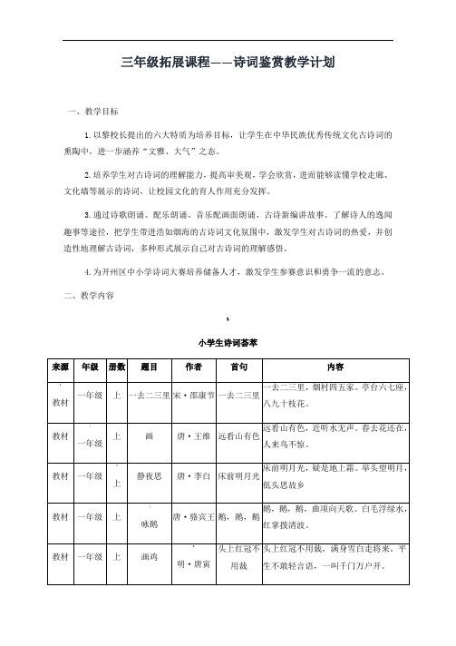 三年级拓展课程古诗鉴赏教学计划