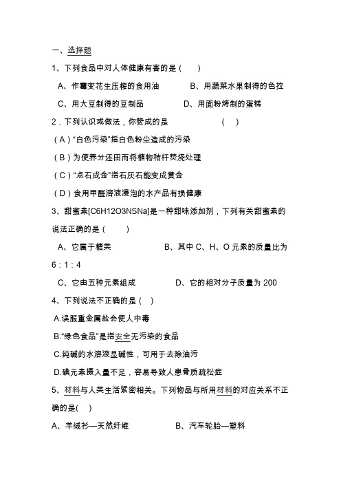 中考化学化学与社会发展考点复习题及参考答案