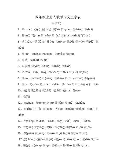 四年级上册人教版语文生字表