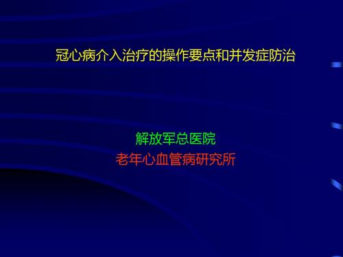 5治疗操作要点与并发症防治 共72页