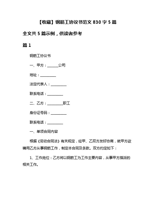 【收藏】钢筋工协议书范文830字5篇