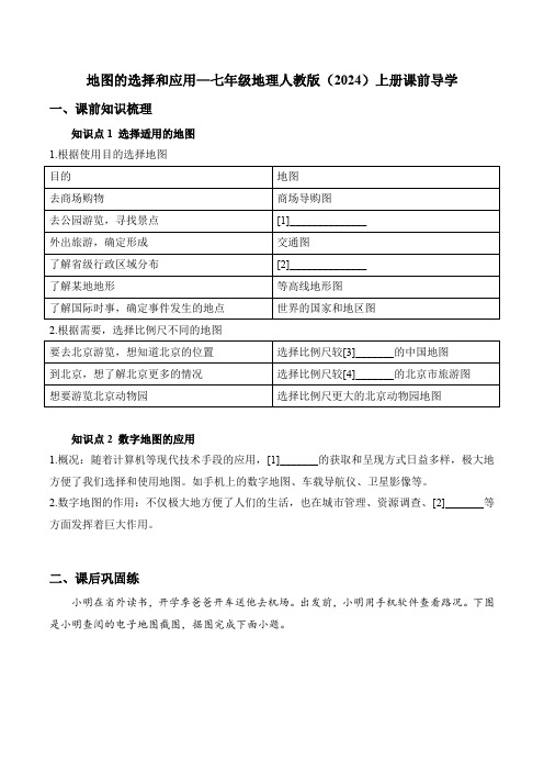 2.3地图的选择和应用 导学案-2024-2025学年七年级地理人教版(2024)上册