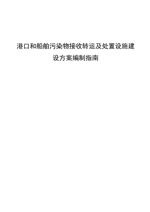 港口和船舶污染物接收转运及处置设施建设方案编制