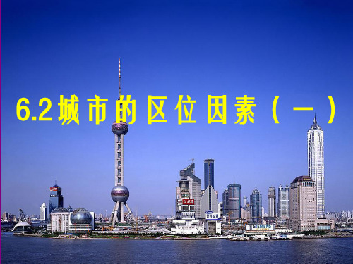 6.2城市的区位因素(一).ppt