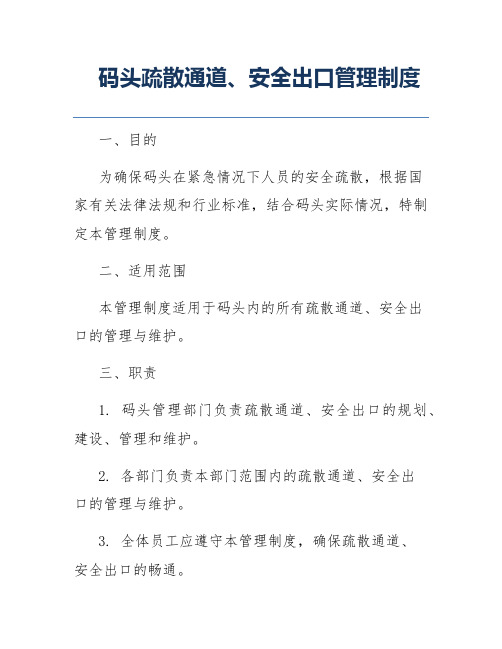 码头疏散通道、安全出口管理制度