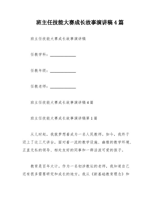 班主任技能大赛成长故事演讲稿4篇