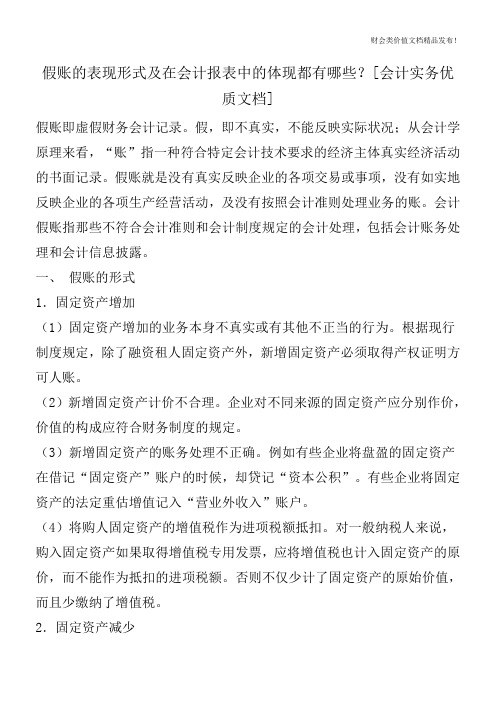 假账的表现形式及在会计报表中的体现都有哪些？[会计实务优质文档]