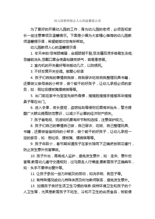 幼儿园教师励志人心的温馨提示语_温馨提示语_