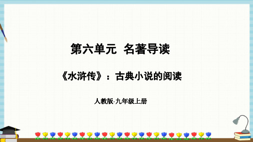 部编人教版语文九年级上册《第六单元名著导读》教学课件