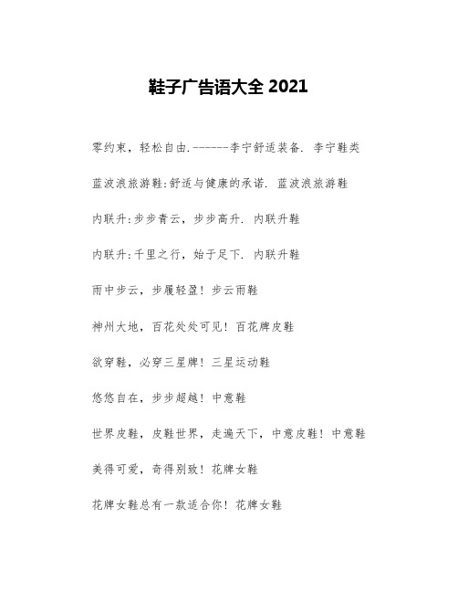 鞋子广告语大全2021