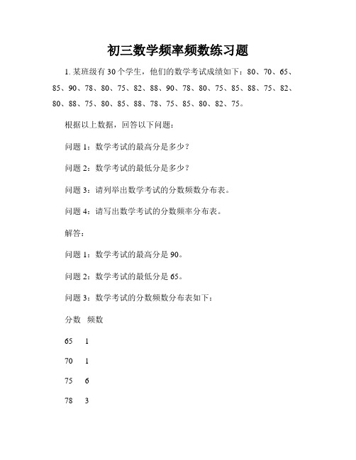 初三数学频率频数练习题