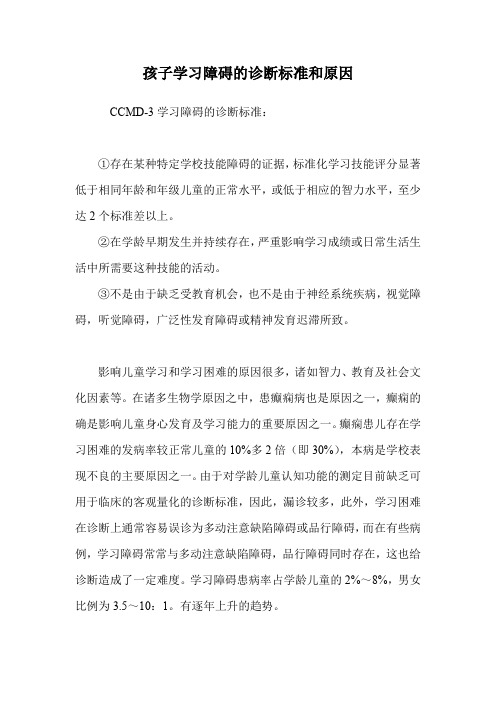 孩子学习障碍的诊断标准和原因.doc