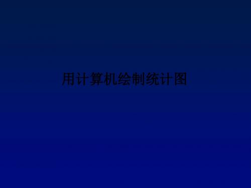 《用计算机绘制统计图》课件2-优质公开课-北京版7下精品