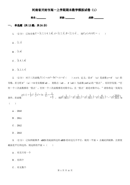 河南省开封市高一上学期期末数学模拟试卷(1)