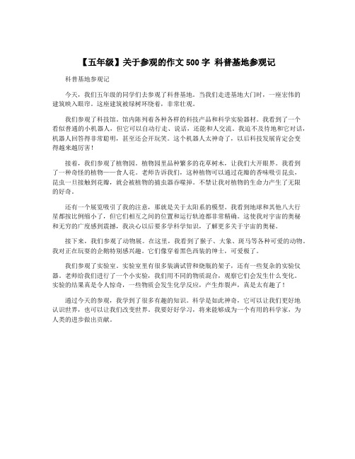 【五年级】关于参观的作文500字 科普基地参观记