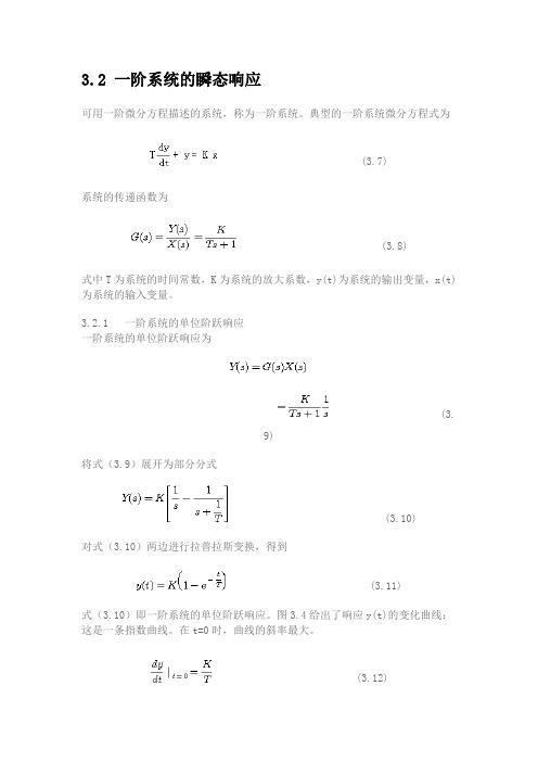 一阶系统瞬态响应