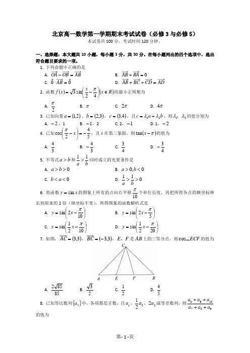 北京高一数学第一学期期末考试试卷(必修3与必修5)及参考答案