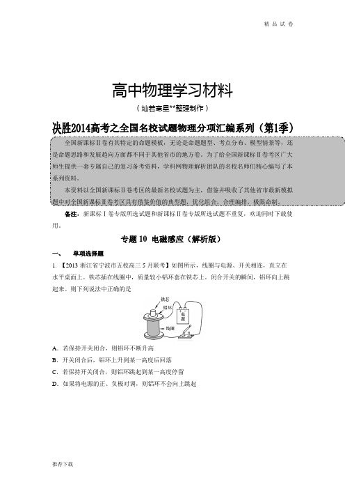 专题10电磁感应(解析版)-高三名校地理试题解析分项汇编(新课标Ⅱ版)(第01期)