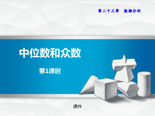 冀教版九年级上册数学《中位数和众数》说课教学课件复习